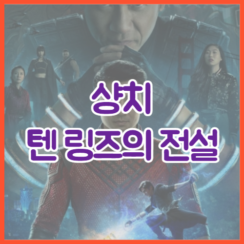 영화 샹치와 텐 링즈의 전설 (2021) 최신 소식과 예고편, 비하인드 스토리