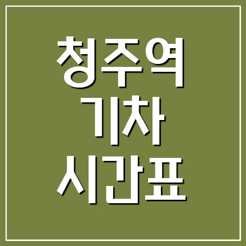 충북선 청주역 기차 시간표 및 요금표 (무궁화호)