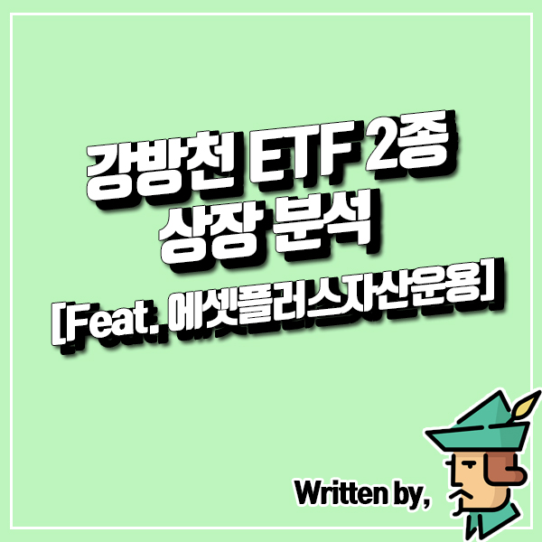 강방천 ETF 2종 상장 분석 [Feat. 에셋플러스자산운용]
