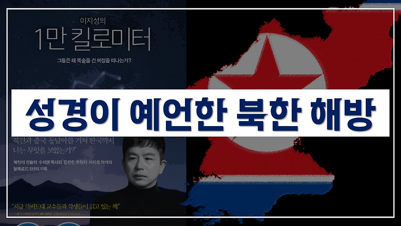 ‹1만 킬로미터› | 성경이 예언한 북한 해방