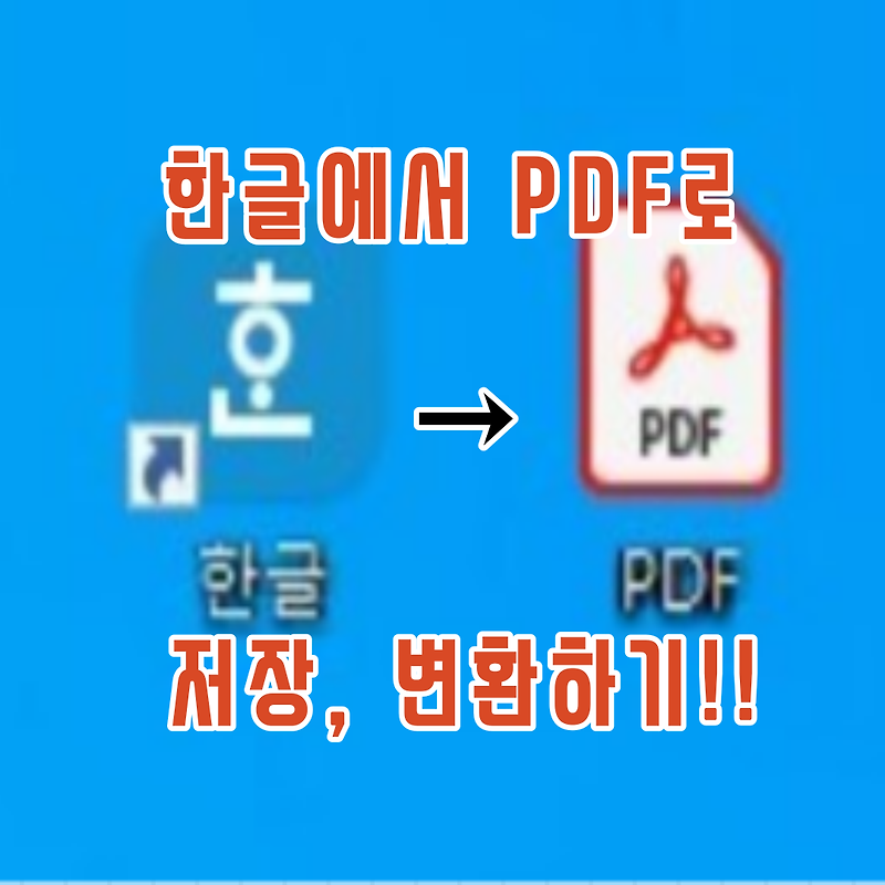 한글 파일 PDF 저장, 변환하는 방법!