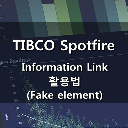 [TIBCO Spotfire] Information Link 활용법 - Fake element