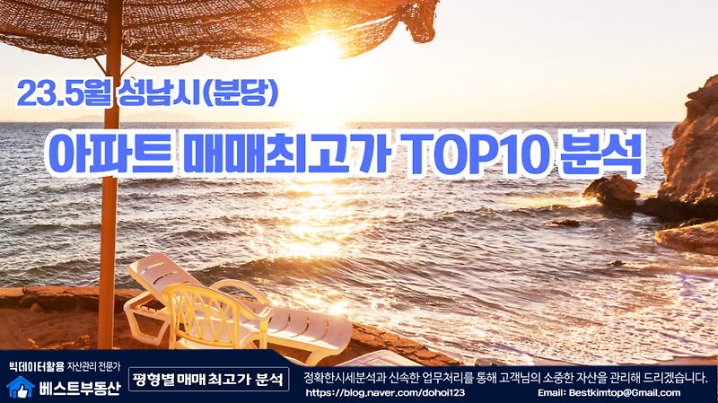 23.6월 성남시(분당) 아파트 매매 최고가 TOP10 !!!