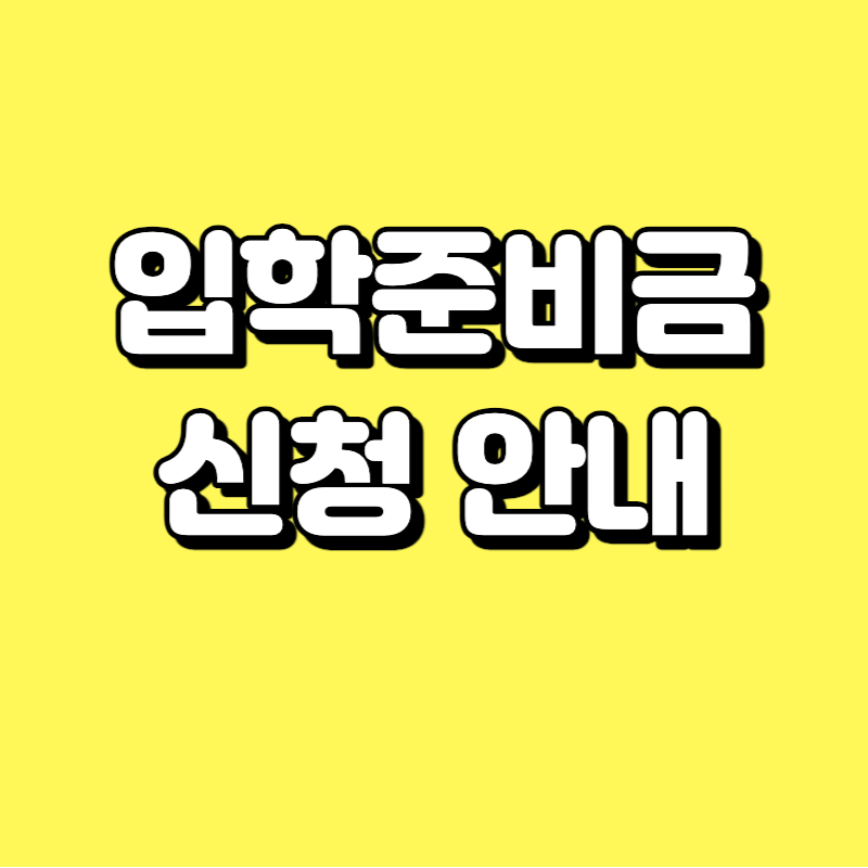 서울 경기 인천 입학준비금 신청방법 안내