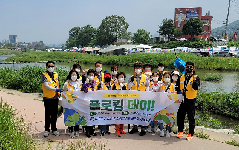법무부 청소년 범죄예방위원 포천지구위원회(회장 윤충식), 환경의 날 맞이 플로킹 데이 개최