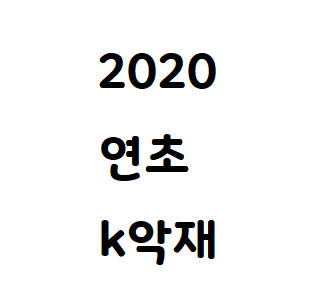 한국장 2020 연초 악재 리스트