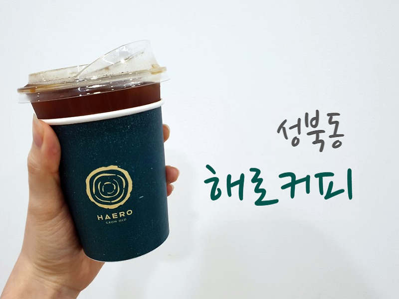 해로커피성북동,한옥에서 만나는 커피