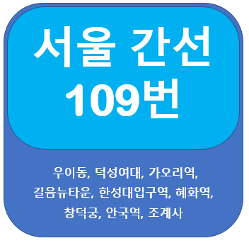 서울 109번 버스 노선 안내(우이동,안국동,광화문)