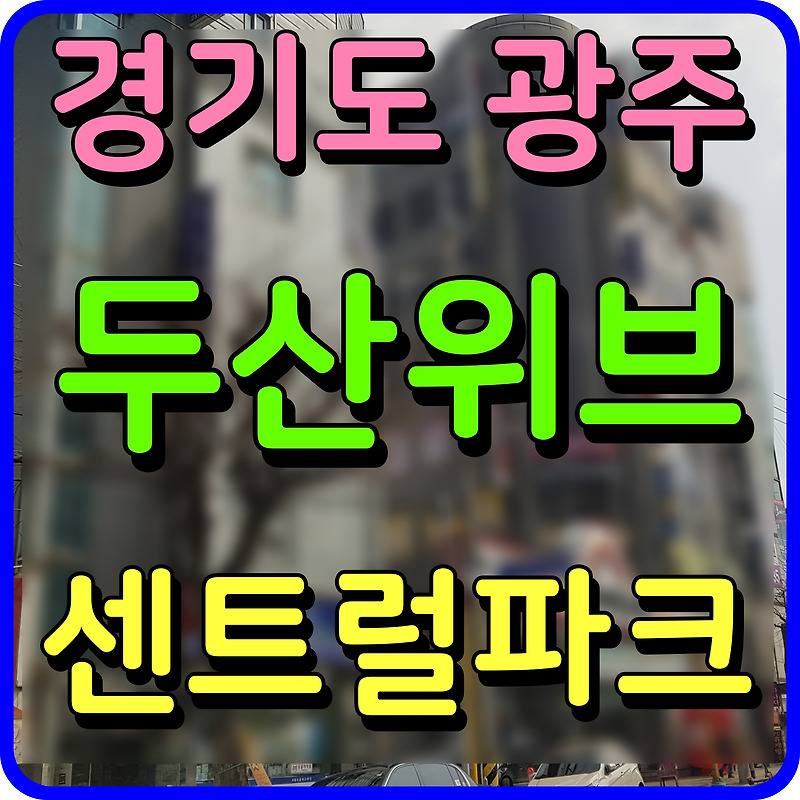 경기 광주 두산위브 센트럴파크 아파트 분양가 탄벌동 청약 소식
