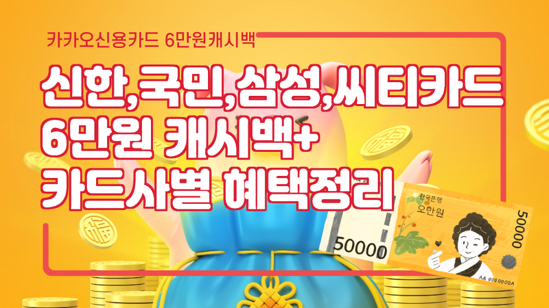 카카오 신용카드-6만원 캐시백 + 카드사별(신한, 국민, 삼성, 씨티) 혜택