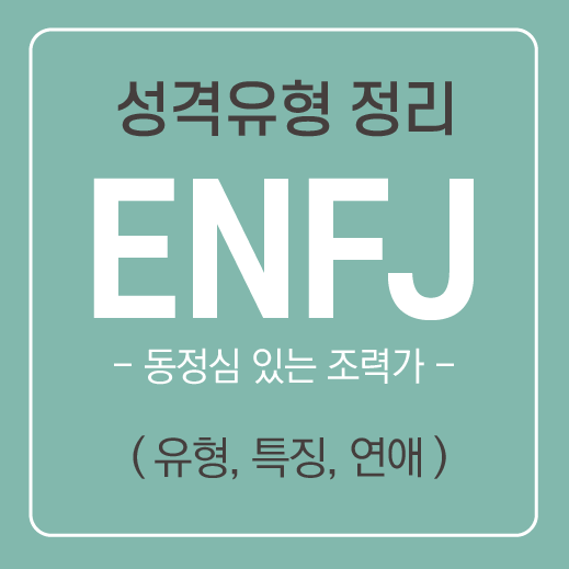 ENFJ 유형 특징 및 공략하는 방법 ( 연애, 속마음, 호감 ) / MBTI유형