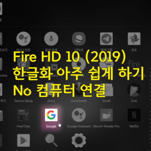 Amazon Fire HD 10 (2019) - 5 한글화 하기, 컴퓨터 연결 없이 터치 몇 번으로 한글화 방법, 구글 어시스턴트