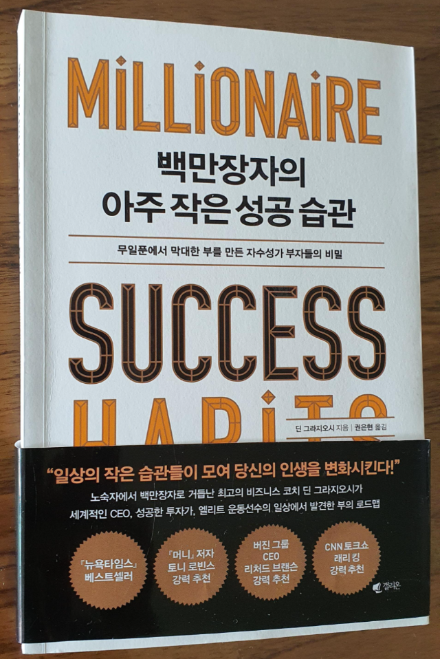 [도서]『백만장자의 아주 작은 성공 습관』딘 그라지오시, 진정성이 느껴지는 부자되는 습관!
