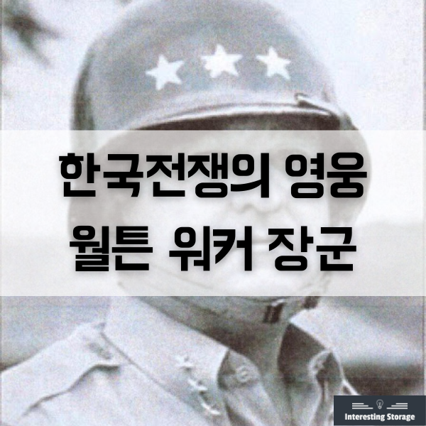 윌튼 워커 장군 - 한국전쟁의 영웅