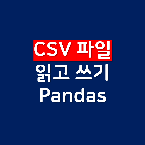 [Python] 파이썬으로 CSV 파일 읽고 쓰기 (Pandas)