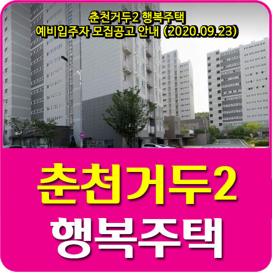 춘천거두2 행복주택 예비입주자 모집공고 안내 (2020.09.23)