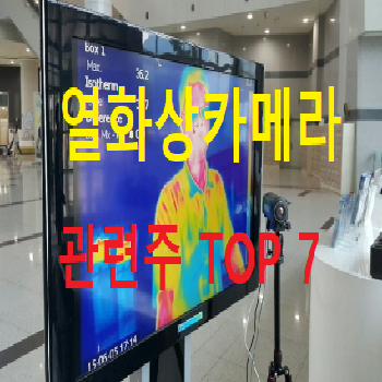 열화상 카메라 관련주 대장주 TOP 7 총정리