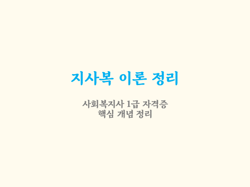 지역사회복지 이론별 특징 및 기출 정리