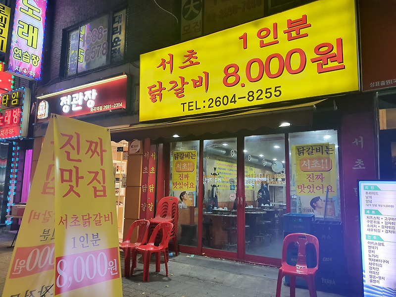 화곡역 닭갈비, 닭갈비 칼로리, 화곡동에 있는 서초닭갈비 방문기!