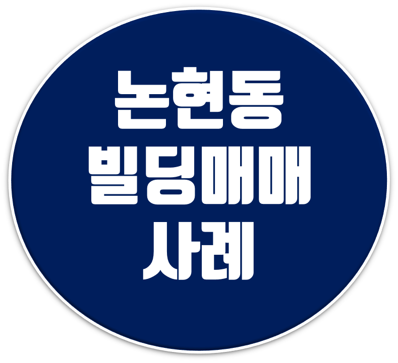[최신정보] 강남구청역 인근 논현동 주영빌딩 빌딩매매사례