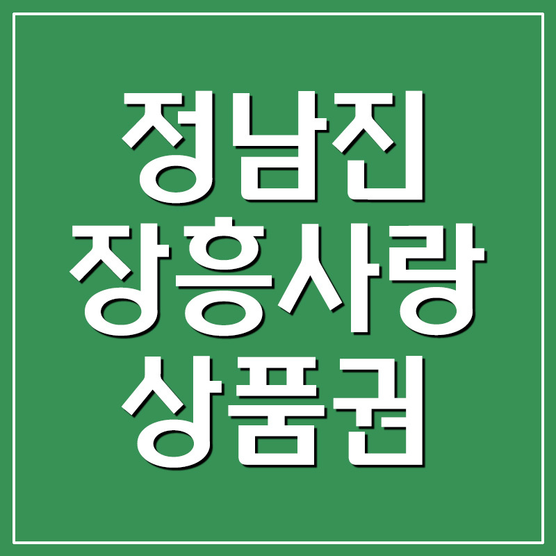 정남진장흥사랑상품권 지역화폐 가맹점 및 사용처