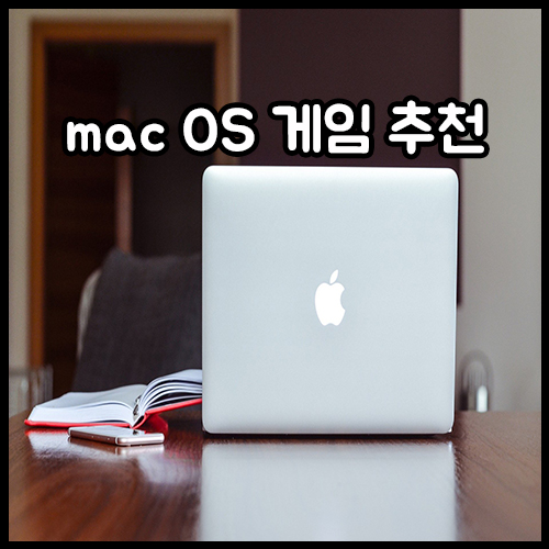 맥 게임(mac OS game), 맥 게임 추천