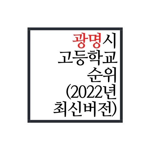 경기도 광명시 고등학교 순위(2022년 최신버전, 안보면 손해)