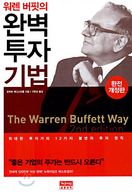 투자도서요약: 워렌버핏의 완벽투자기법(The Warren Buffett Way) 2nd Edition- 로버트 해그스르롬