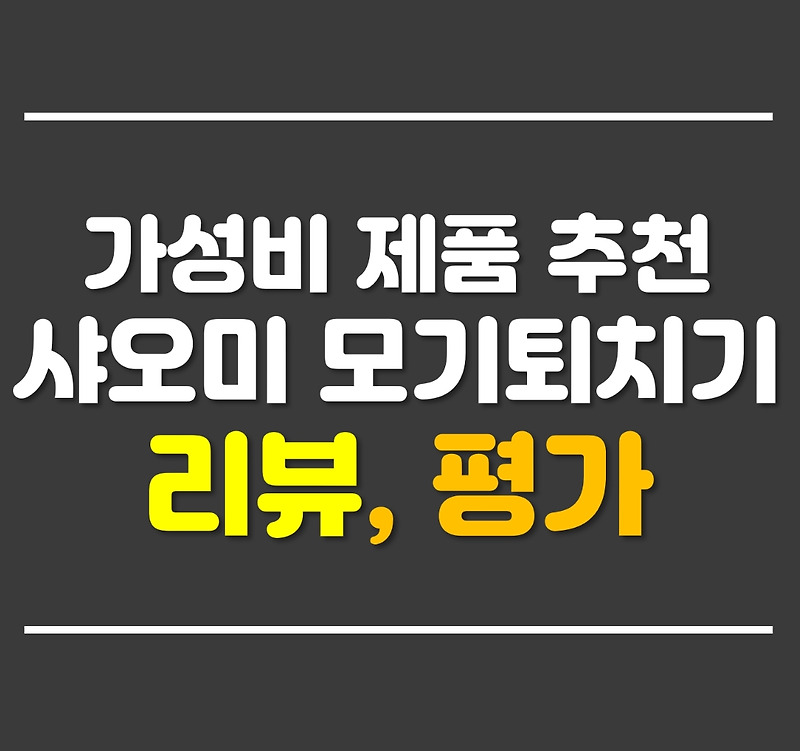 샤오미 모기퇴치기 WX07ZM 리뷰 - 가성비 제품 추천