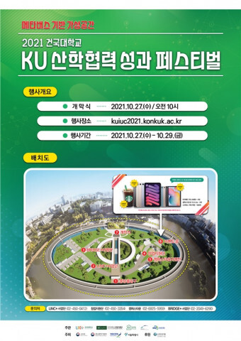 건국대학교, 메타버스 기반 ‘KU 산학협력 성과 페스티벌’ 27일 개최 진행