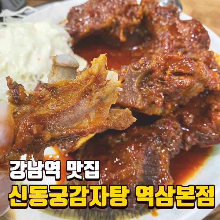 [강남역 맛집] 신동궁감자탕 역삼본점 / 이열치열 매콤한 뼈숯불구이 뼈찜 솔직후기