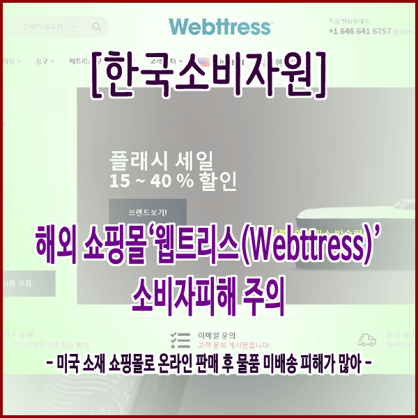[한국소비자원] 해외 쇼핑몰‘웹트리스(Webttress)’소비자피해 주의