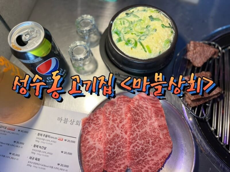 [성수맛집] 성수동 고기맛집 마블상회에서 진갈비살 먹방 후기
