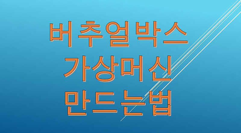 무료가상머신 버추얼박스에 가상머신 빠르고 쉽게 만드는 방법