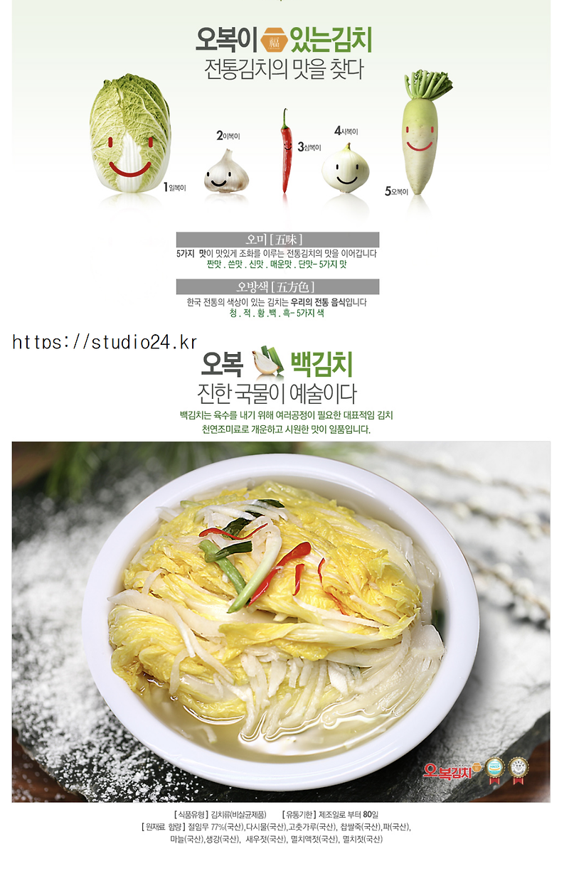 김치, 전통김치의 맛과 복이 오는 오복 김치