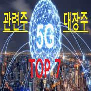 5G 관련주 대장주 총정리 TOP 7 핵심종목