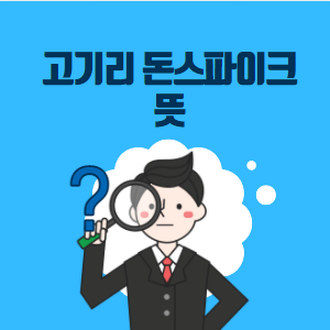 고기리 돈스파이크 뜻? 그리고 이야기들