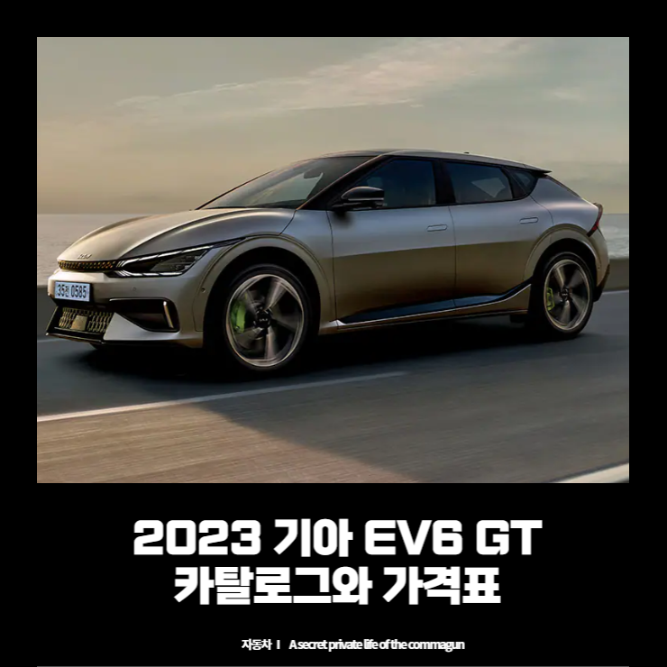 2023 기아 EV6 GT 카탈로그와 가격표