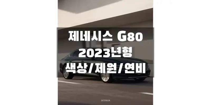 제네시스 2023 G80 준대형 세단 색상과 제원, 연비, 엔진 성능, 휠 디자인과 타이어 규격 정보