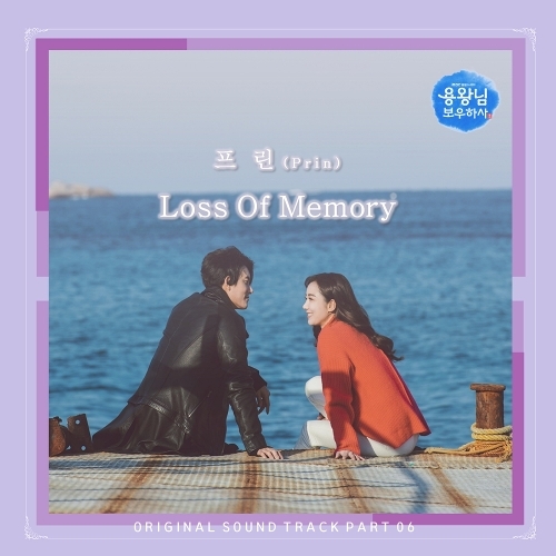 프린 (Prin) Loss Of Memory 듣기/가사/앨범/유튜브/뮤비/반복재생/작곡작사