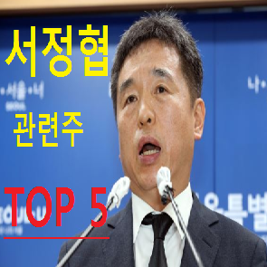 서정협 관련주 테마주 총정리 TOP 5