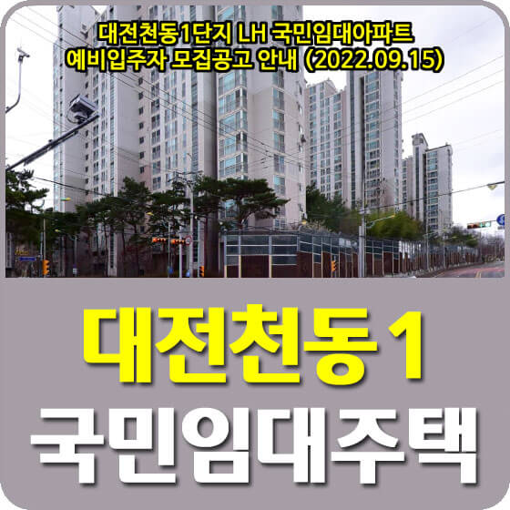 대전천동1단지 LH 국민임대아파트 예비입주자 모집공고 안내 (2022.09.15)
