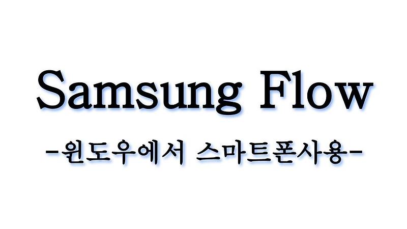 Samsung Flow 삼성플로우로 윈도우PC에서 스마트폰을 사용하다