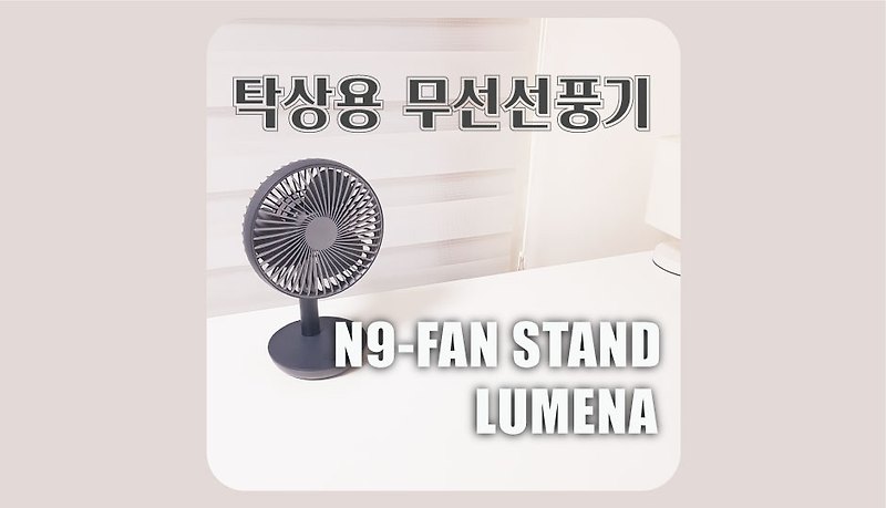탁상용 무선선풍기. 루메나N9-FAN STAND