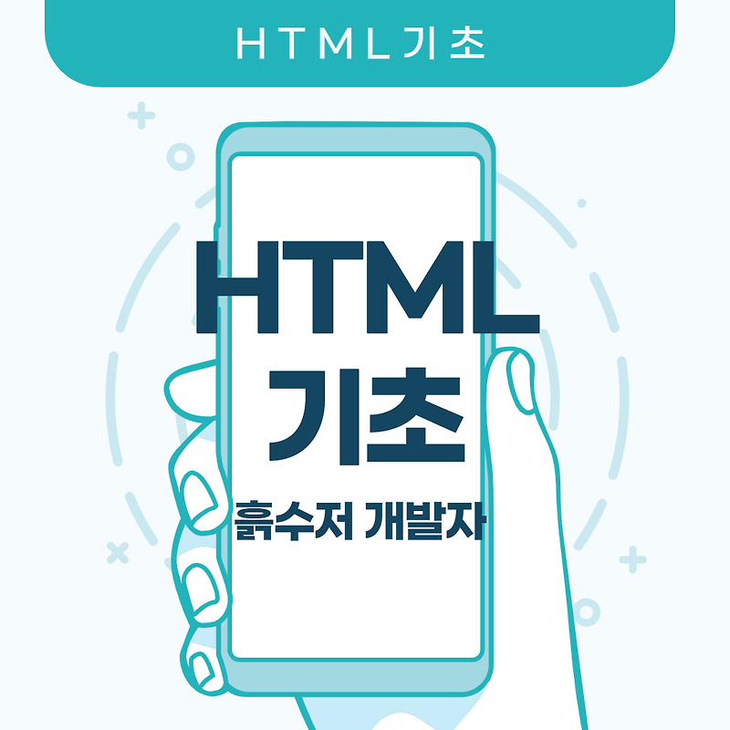 HTML 기초 - HTML5란 무엇인가?