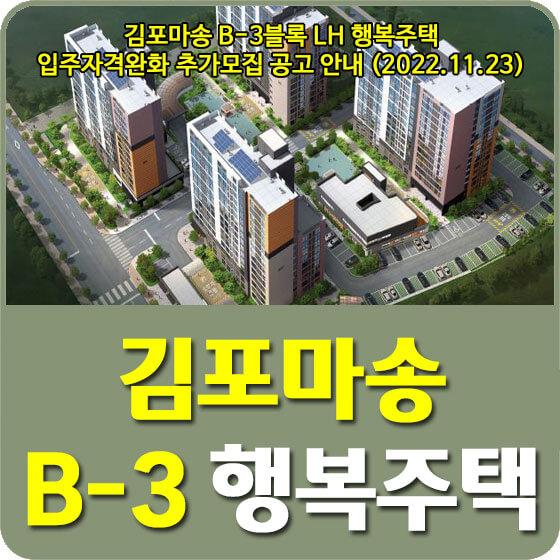 김포마송 B-3블록 LH 행복주택 입주자격완화 추가모집 공고 안내 (2022.11.23)
