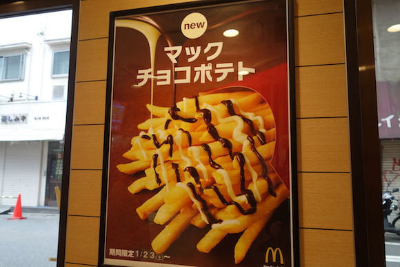 일본 맥도날드의 2016년 1월 신제품 맥초코 포테이토(McChoco Potato)