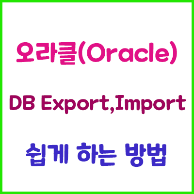 Oracle DB Export, Import 하는 방법