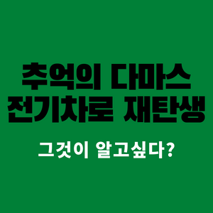 추억의 다마스가 전기차 비바로 다시 태어났습니다.