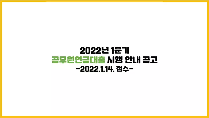 2022년 1분기 공무원연금대출 시행 안내 공고(2022.1.14. 접수)